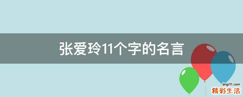 张爱玲11个字的名言