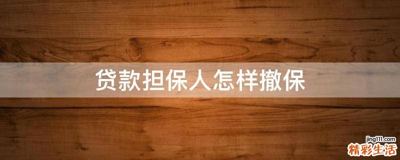贷款担保人怎样撤保