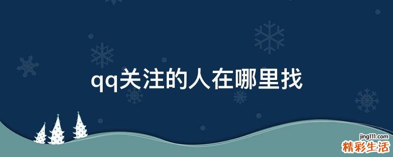qq关注的人在哪里找