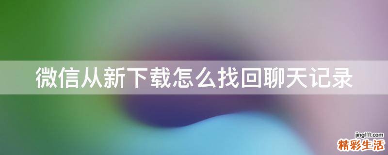 微信从新下载怎么找回聊天记录