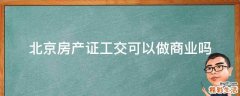 北京房产证工交可以做商业吗