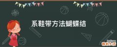 系鞋带方法蝴蝶结