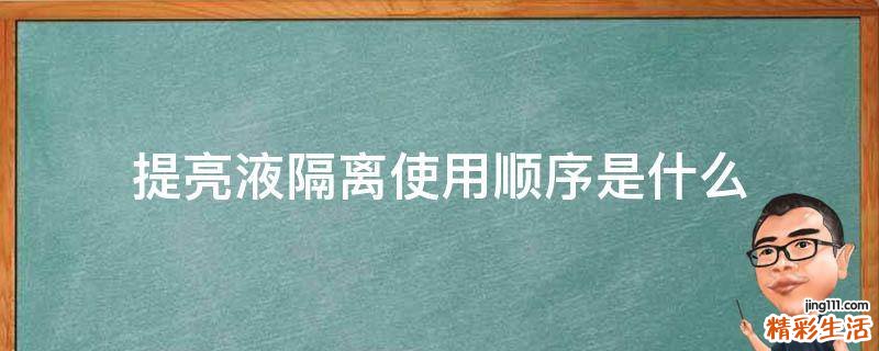 提亮液隔离使用顺序是什么