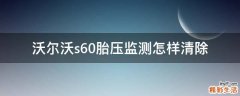 沃尔沃s60胎压监测怎样清除