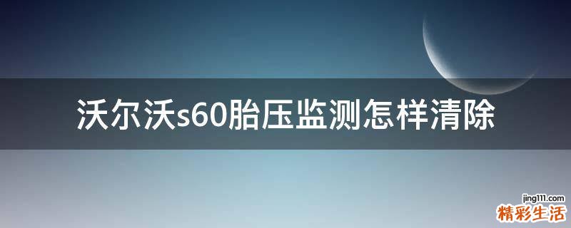 沃尔沃s60胎压监测怎样清除