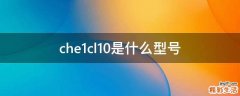 che1cl10是什么型号