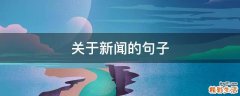 关于新闻的句子