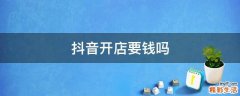 抖音开店要钱吗