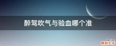 醉驾吹气与验血哪个准