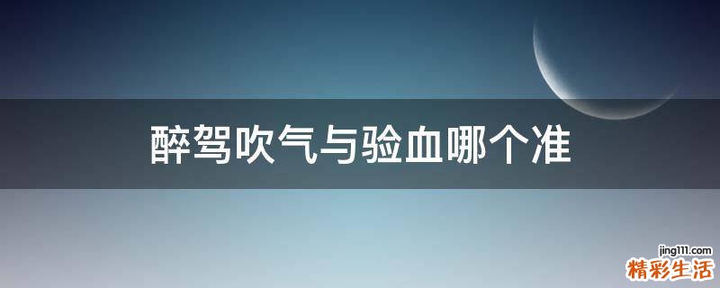 醉驾吹气与验血哪个准