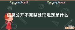 信息公开不完整处理规定是什么