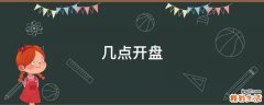 几点开盘