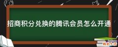 招商积分兑换的腾讯会员怎么开通