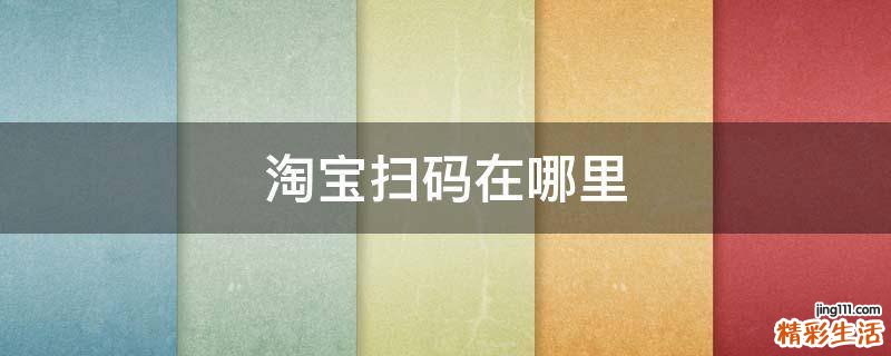淘宝扫码在哪里
