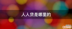 人人贷是哪里的