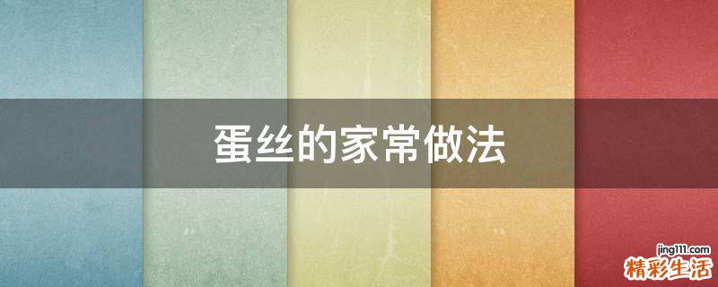 蛋丝的家常做法