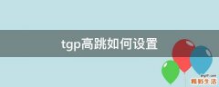 tgp高跳如何设置