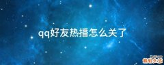 qq好友熱播怎么關(guān)了