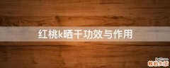 红桃k晒干功效与作用