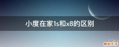 小度在家1s和x8的区别