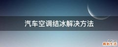 汽车空调结冰解决方法