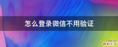 怎么登录微信不用验证