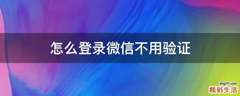 怎么登录微信不用验证