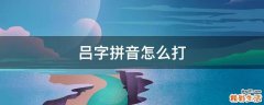 吕字拼音怎么打