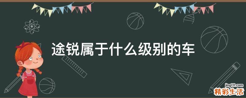途銳屬于什么級別的車