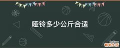 哑铃多少公斤合适