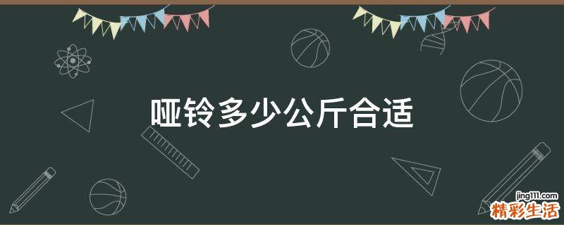 哑铃多少公斤合适