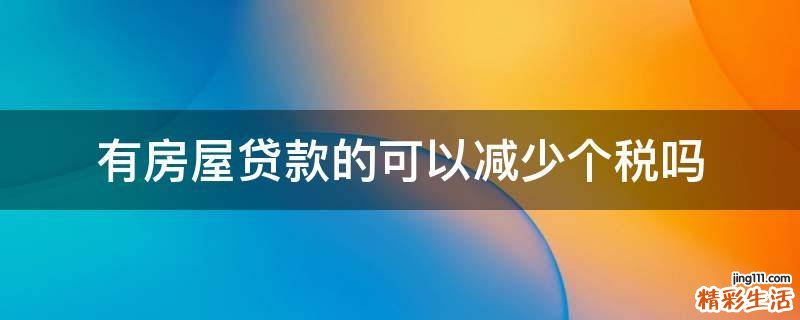 有房屋贷款的可以减少个税吗