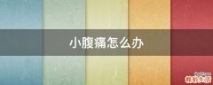 小腹痛怎么办