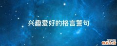 兴趣爱好的格言警句