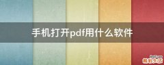手机打开pdf用什么软件