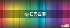 qq扫码在哪