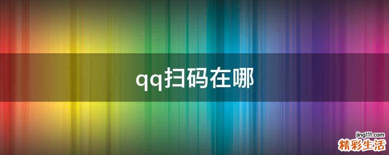 qq扫码在哪