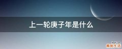 上一轮庚子年是什么