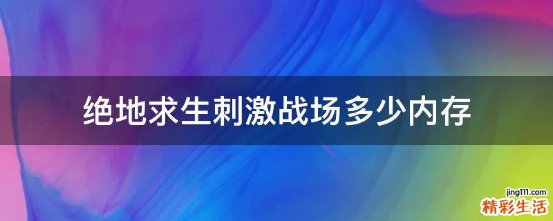 绝地求生刺激战场多少内存