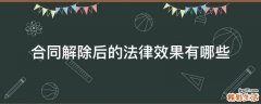 合同解除后的法律效果有哪些