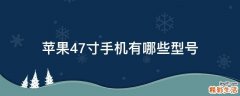 苹果4.7寸手机有哪些型号