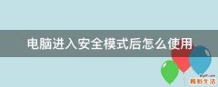 电脑进入安全模式后怎么使用