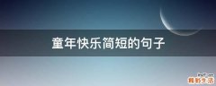 童年快乐简短的句子