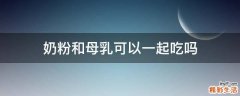 奶粉和母乳可以一起吃吗