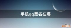 手机qq黑名在哪