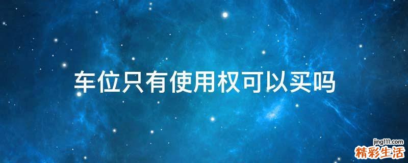 车位只有使用权可以买吗