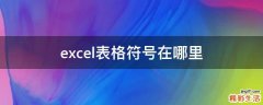 excel表格符号在哪里