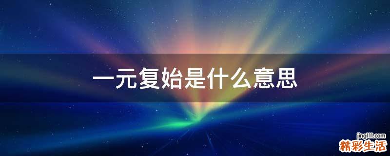 一元復始是什么意思