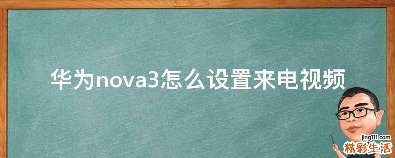 华为nova3怎么设置来电视频