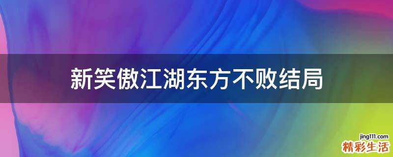 新笑傲江湖东方不败结局